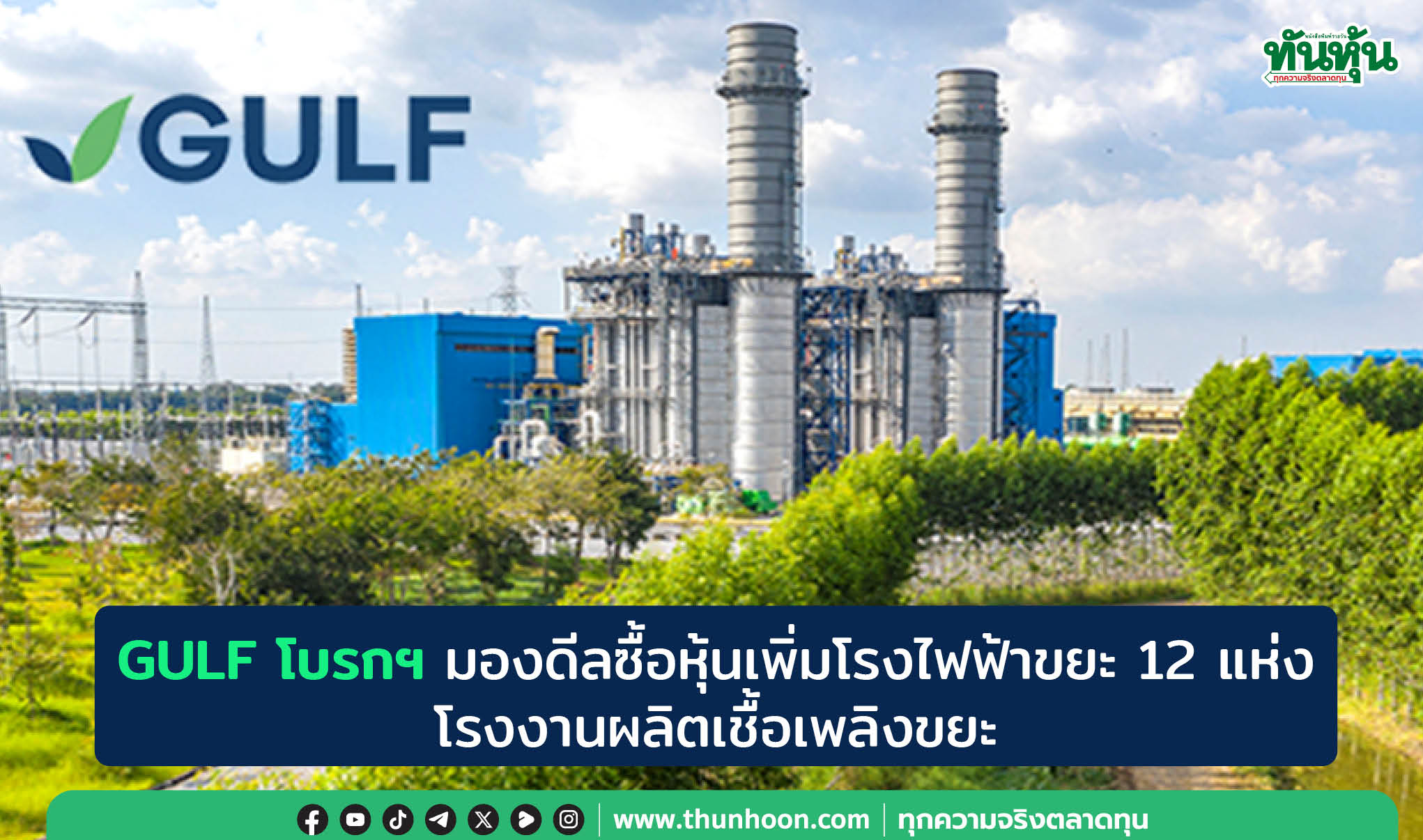 GULF โบรกฯ มองดีลซื้อหุ้นเพิ่มโรงไฟฟ้าขยะ 12 แห่ง -โรงงานผลิตเชื้อเพลิงขยะ